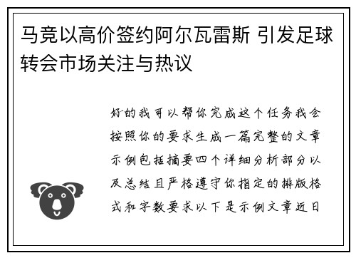 马竞以高价签约阿尔瓦雷斯 引发足球转会市场关注与热议