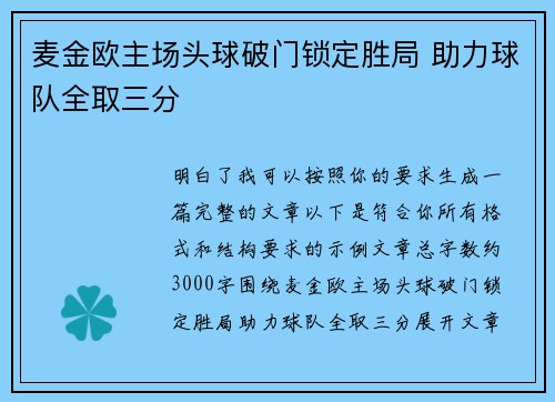 麦金欧主场头球破门锁定胜局 助力球队全取三分