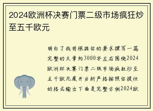 2024欧洲杯决赛门票二级市场疯狂炒至五千欧元