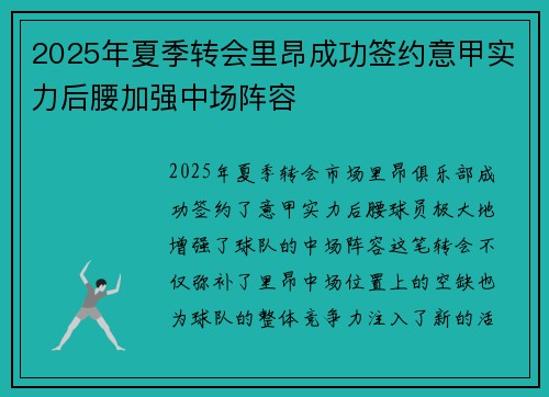 2025年夏季转会里昂成功签约意甲实力后腰加强中场阵容