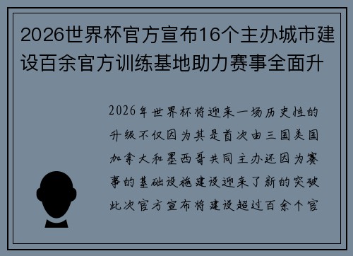 2026世界杯官方宣布16个主办城市建设百余官方训练基地助力赛事全面升级 ⚽