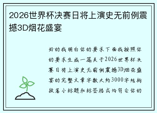 2026世界杯决赛日将上演史无前例震撼3D烟花盛宴