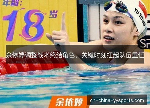 余依婷调整战术终结角色，关键时刻扛起队伍重任