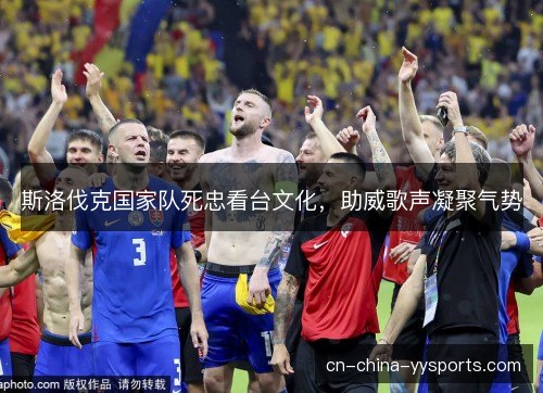 斯洛伐克国家队死忠看台文化，助威歌声凝聚气势